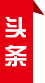 頭條